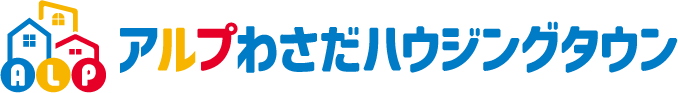 アルプわさだハウジングタウン