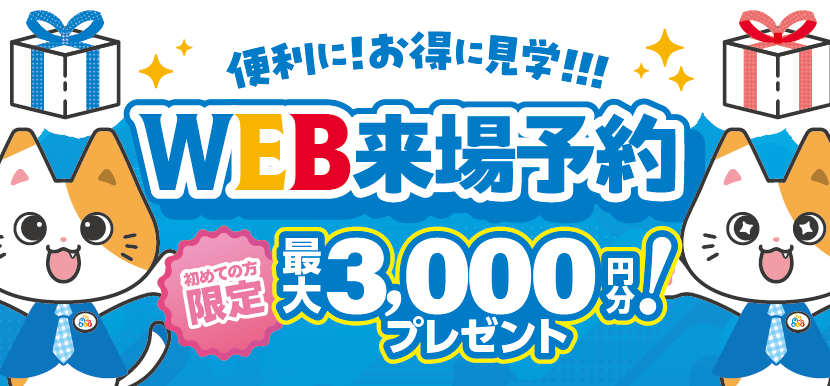 WEB来場予約