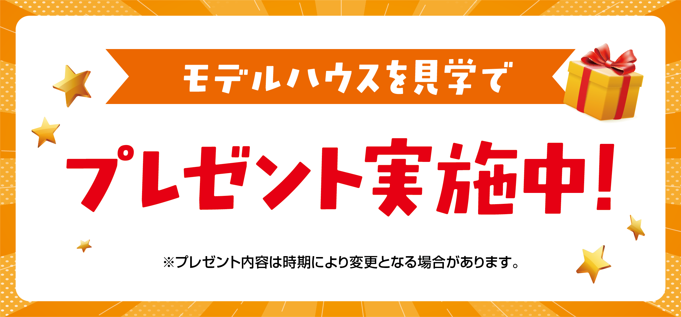 モデルハウス見学でプレゼント実施中！