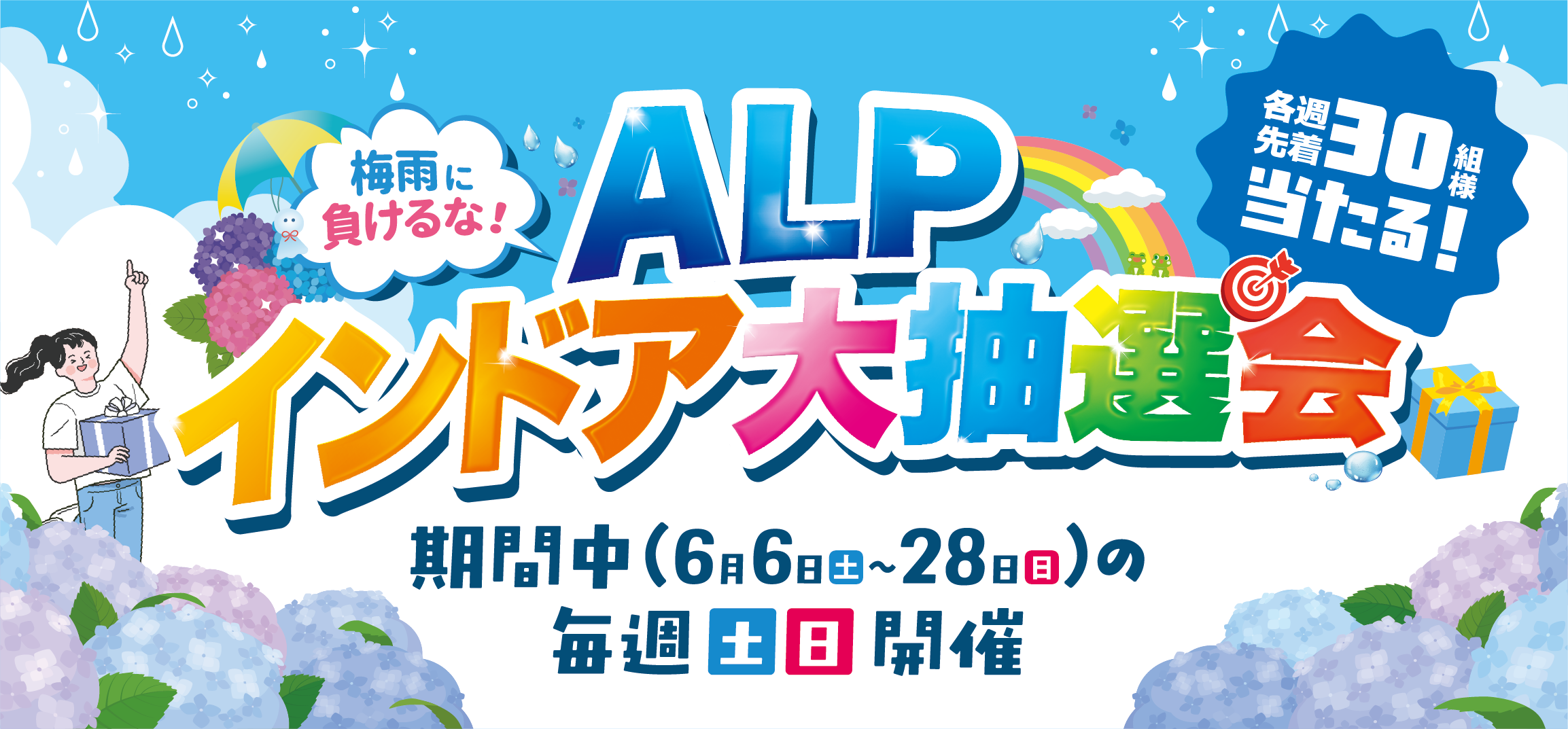 梅雨に負けるな！ALPインドア大抽選会