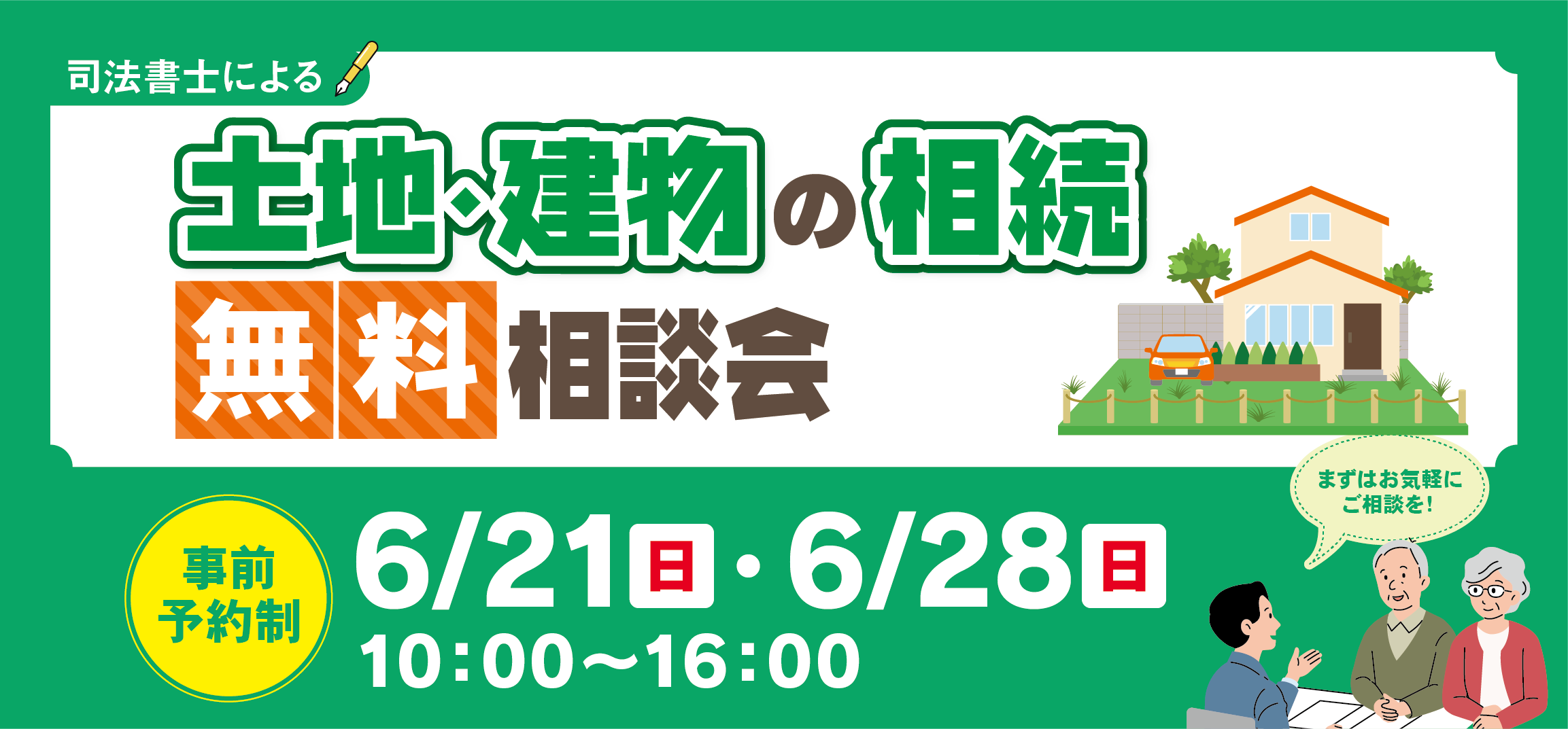 土地・建物の相続無料相談会