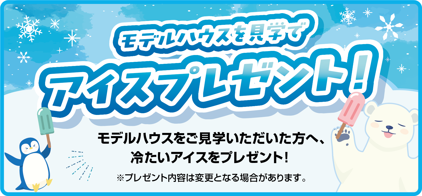 モデルハウス見学でアイスプレゼント！