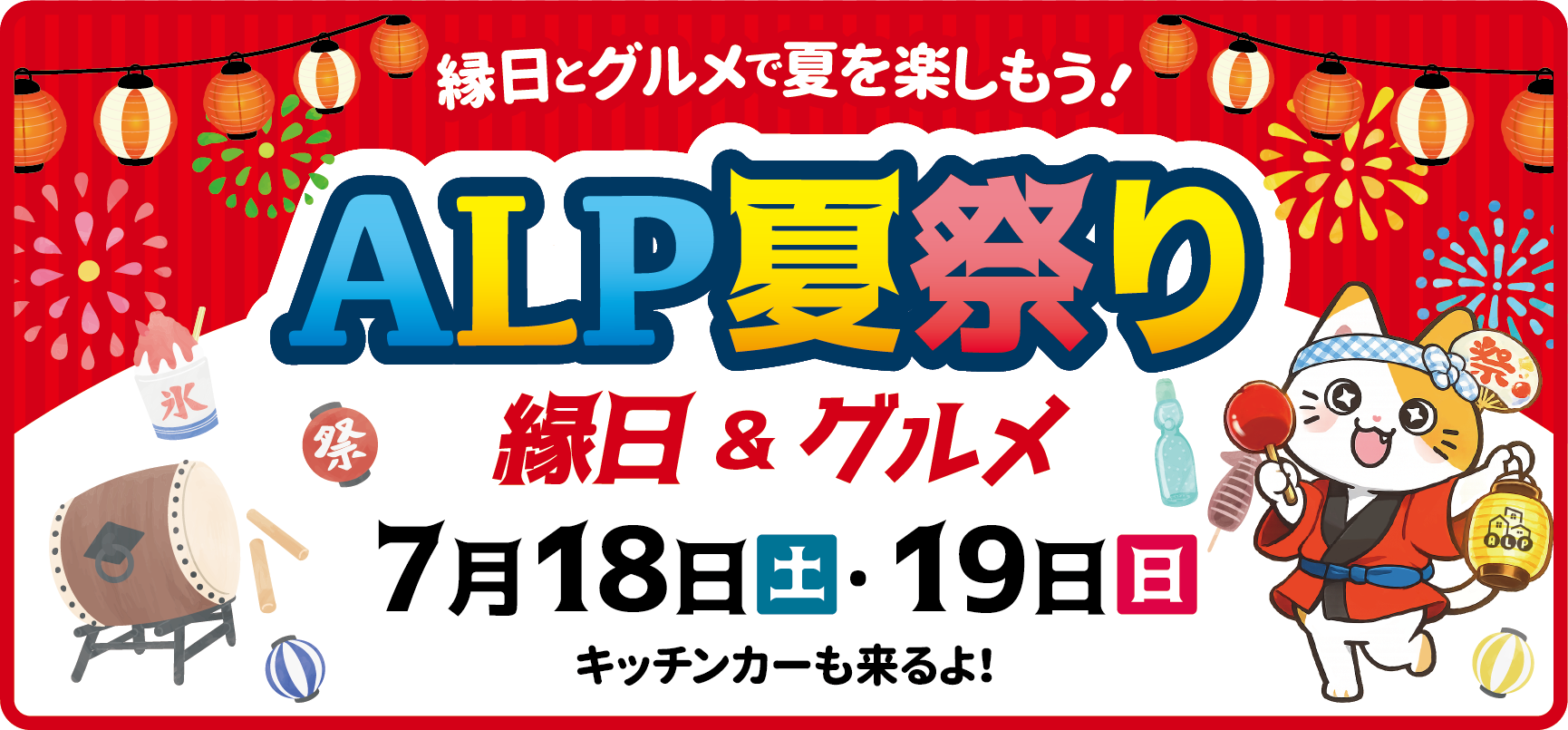 ALP夏祭り　縁日&グルメ