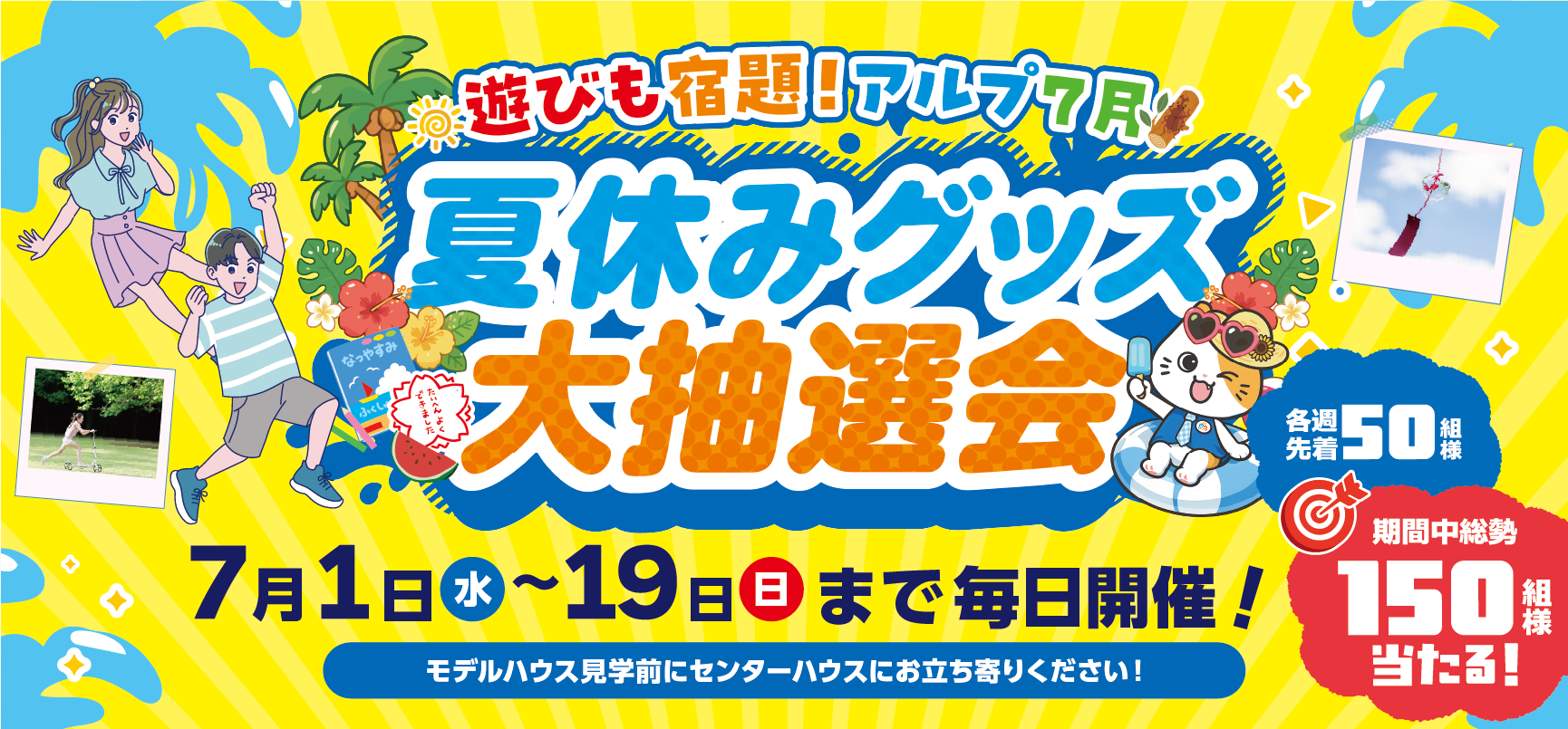 遊びも宿題！アルプ7月　夏休みグッズ大抽選会