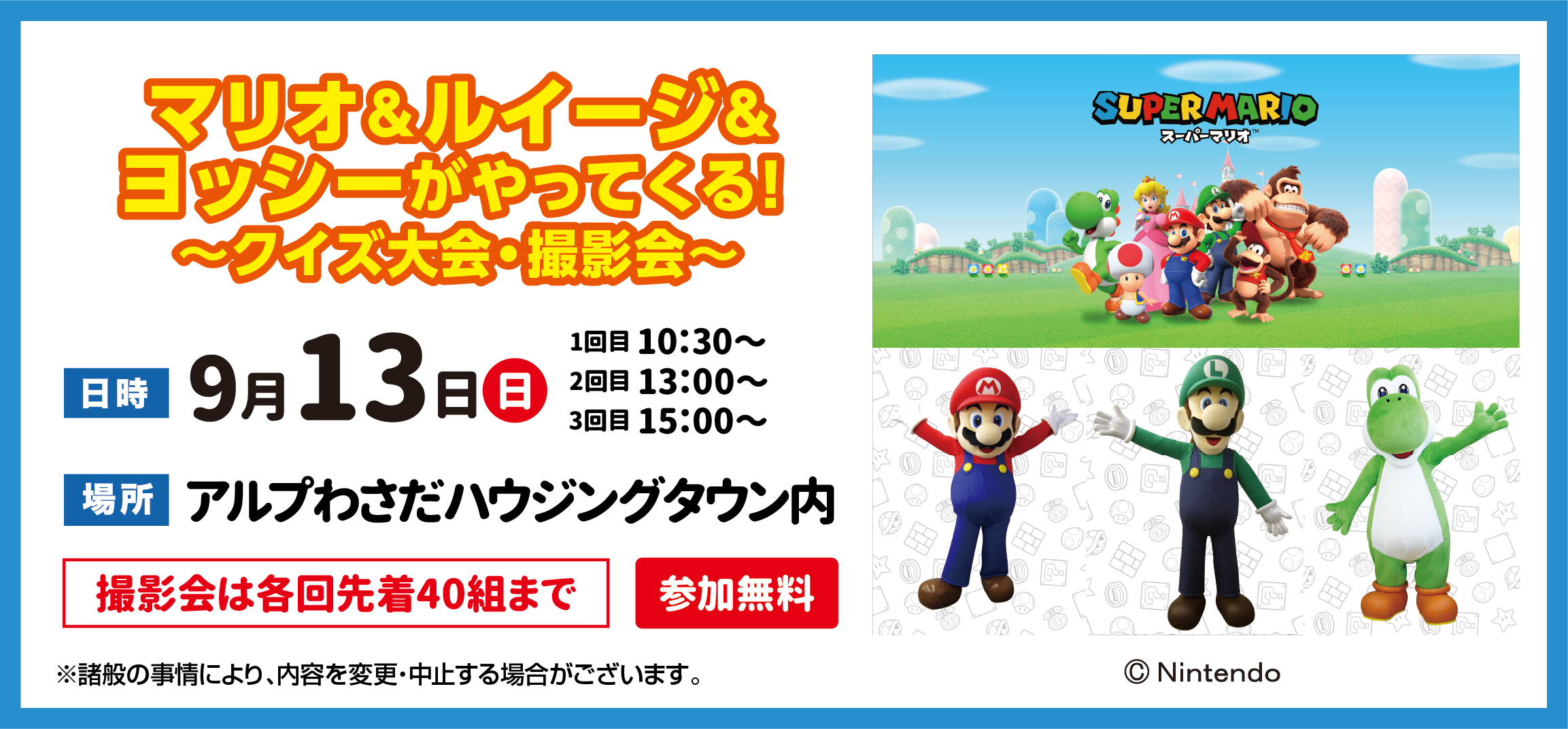マリオ＆ルイージ＆ヨッシーがやってくる　～クイズ大会・撮影会～
