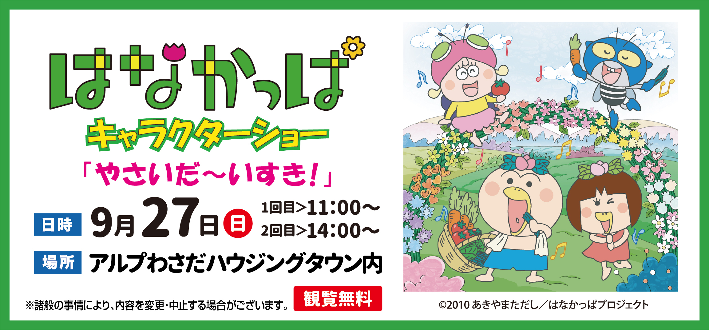 はなかっぱキャラクターショー『やさいだ～いすき！』