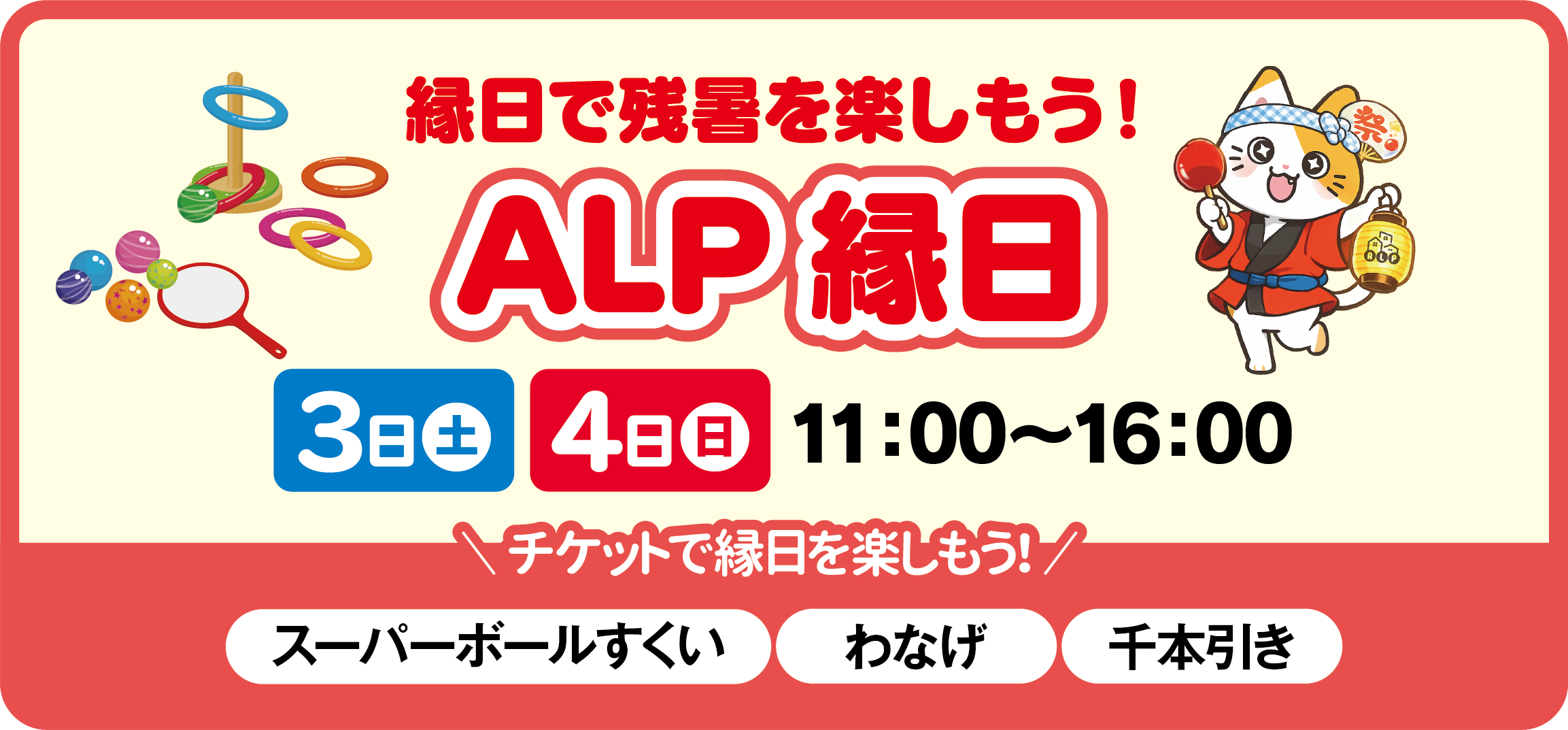 ALP縁日