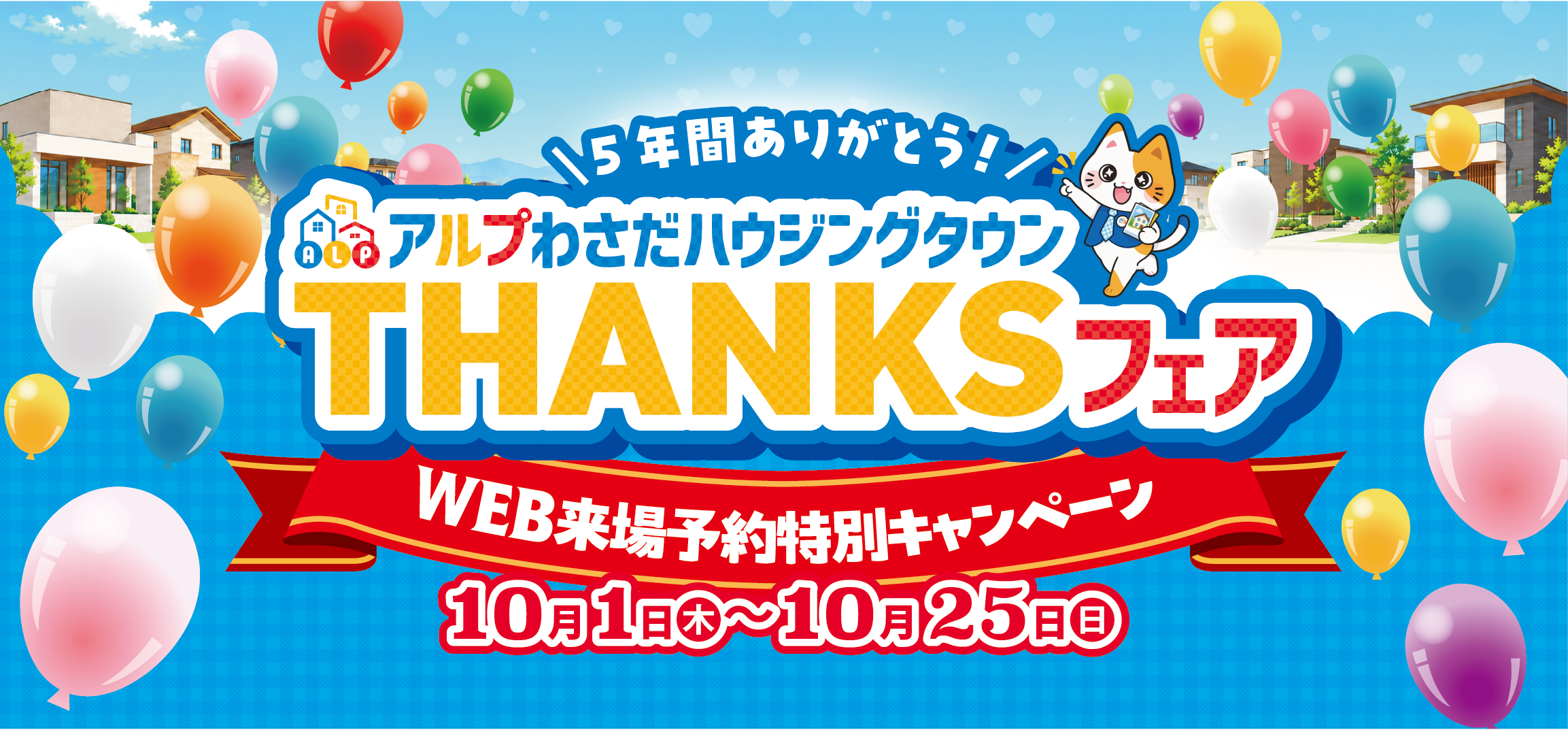 ALP　THANKSフェア
