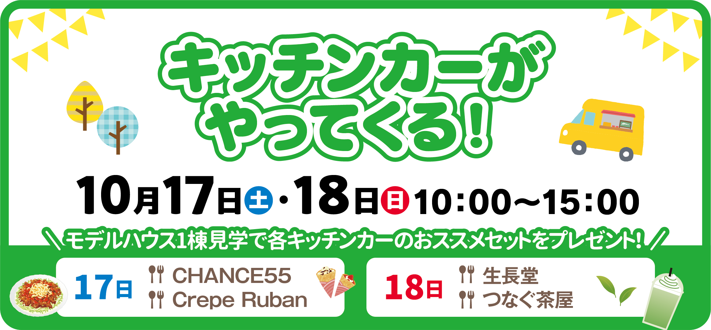 キッチンカーがやってくる！