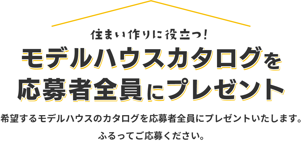 モデルハウスカタログを応募者全員にプレゼント