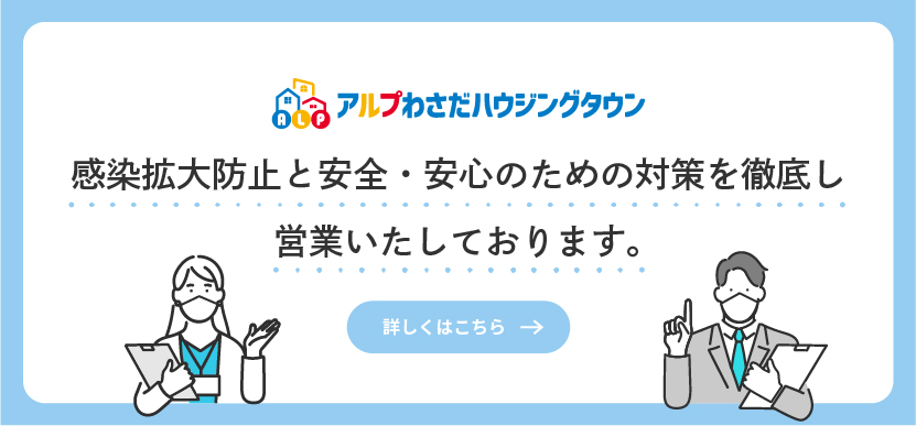 感染拡大帽子と安全・安心のための対策を徹底し営業いたしております。
