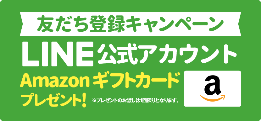 公式LINE限定サービス