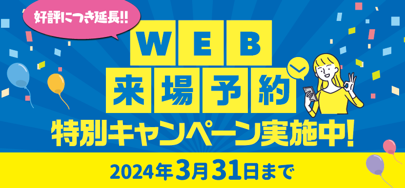 来場予約キャンペーン