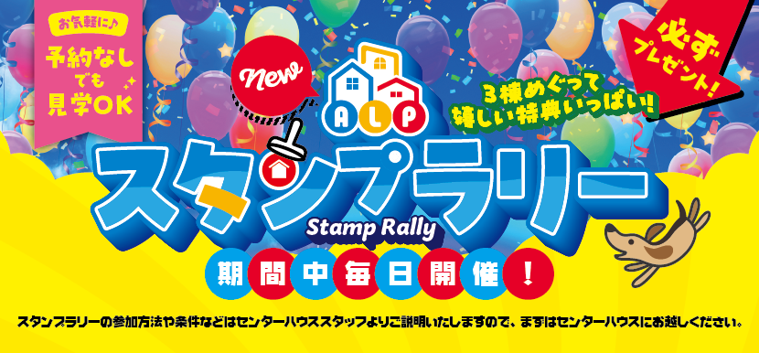 ALPスタンプラリー