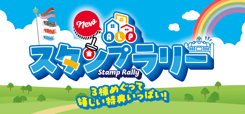 ALPスタンプラリー