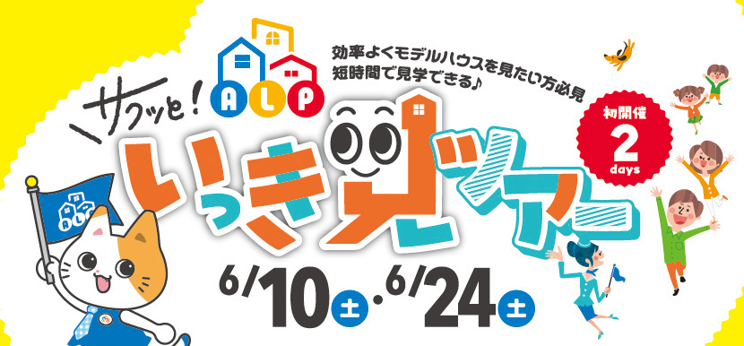 サクッといっき見ツアー