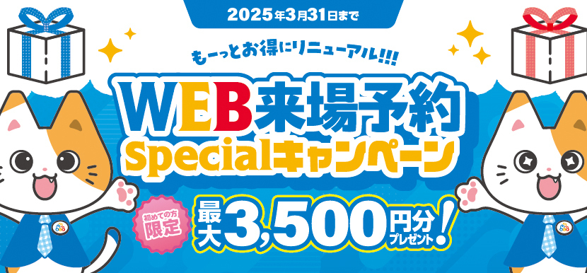 WEB来場予約スペシャルキャンペーン