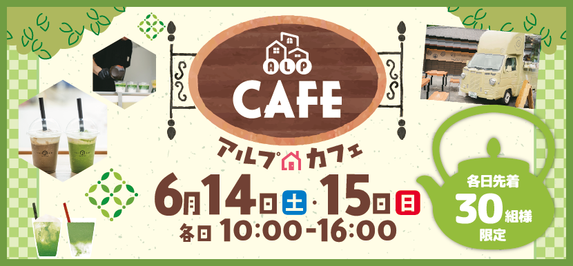 アルプカフェ