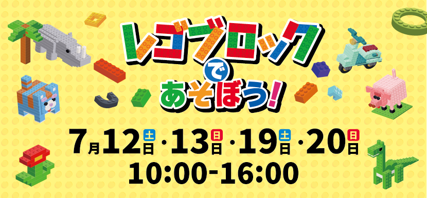 レゴブロックであそぼう！