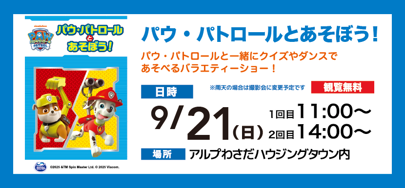 パウ・パトロールとあそぼう！