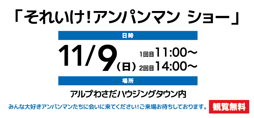 それいけ！アンパンマン ショー
