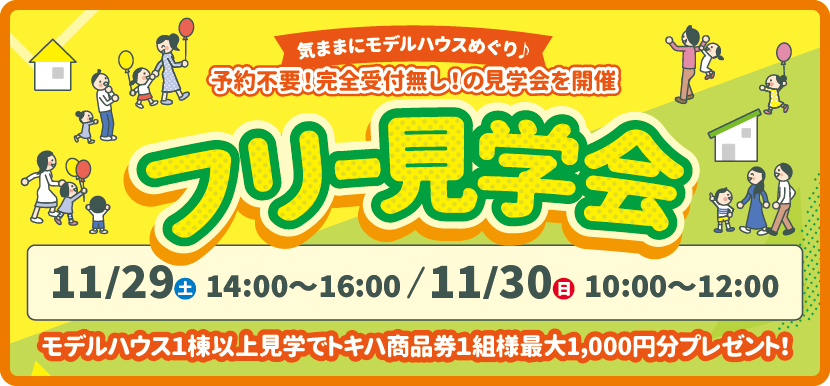 フリー見学会
