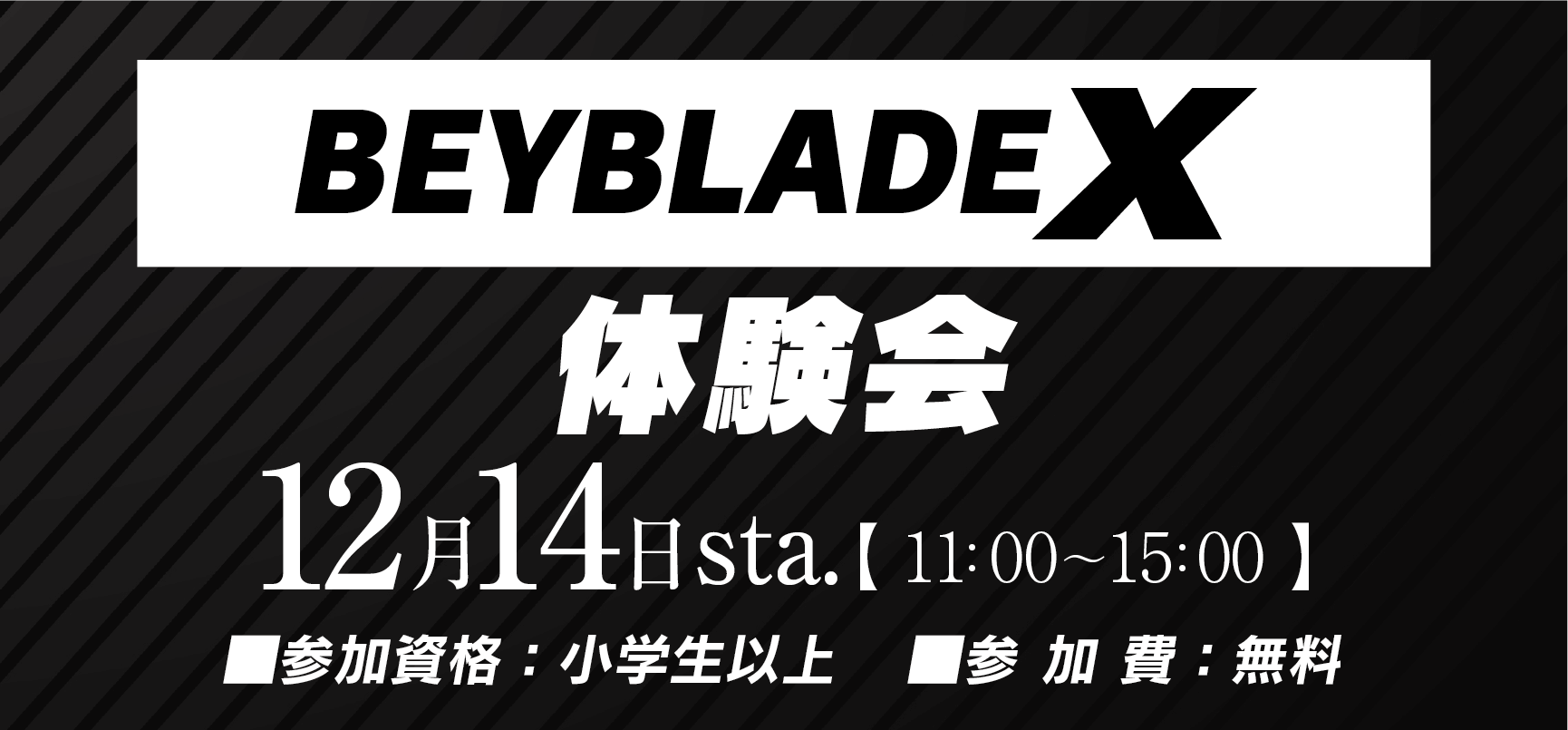 BEYBLADE X　体験会