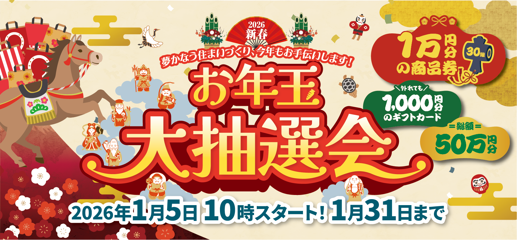 お年玉大抽選会