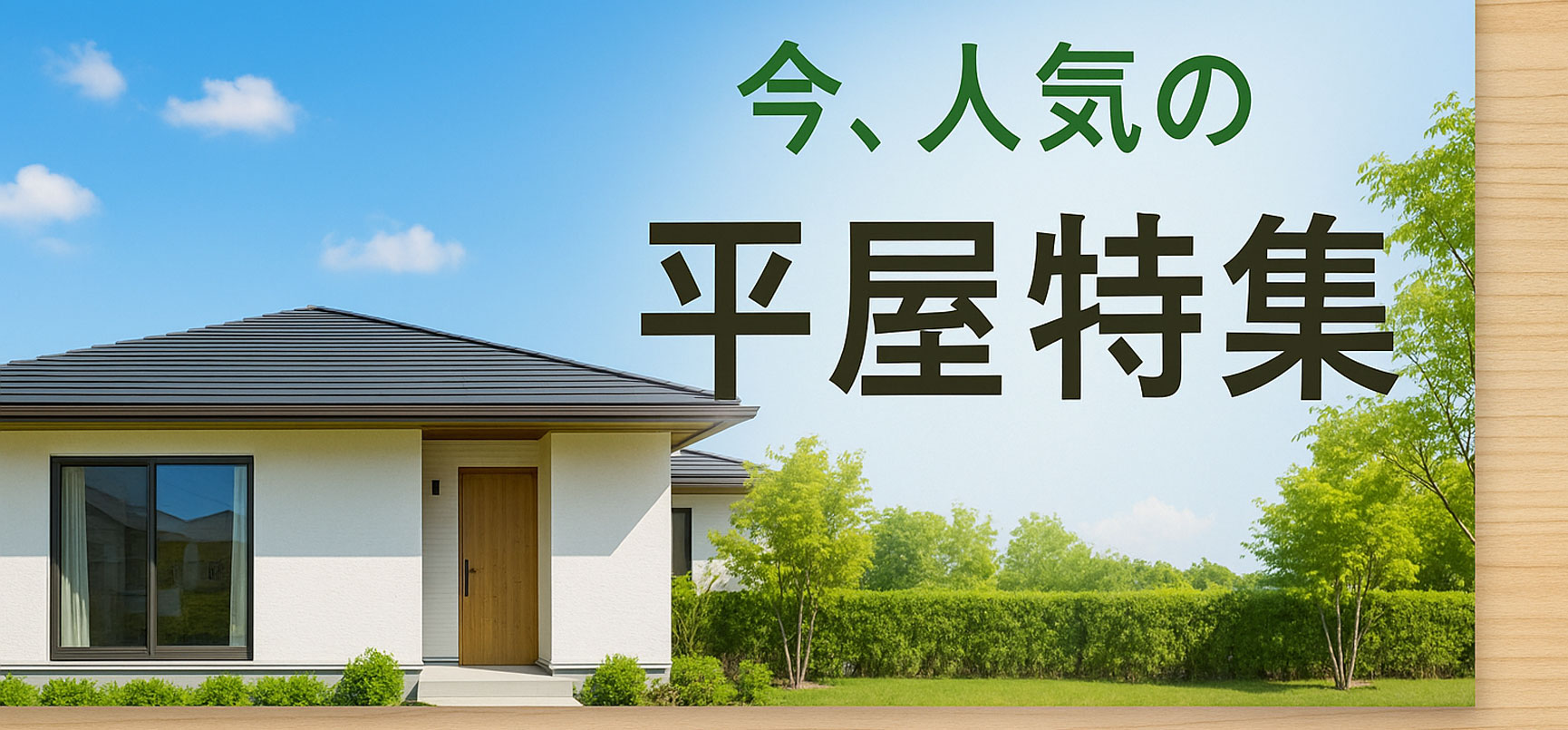 平屋特集