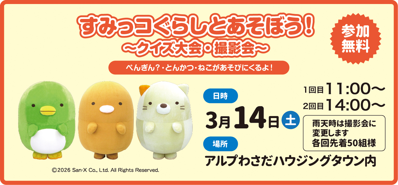 す み っ コ ぐ ら し と あ そ ぼ う ！ ～ ク イ ズ 大 会 ・ 撮 影 会 ～