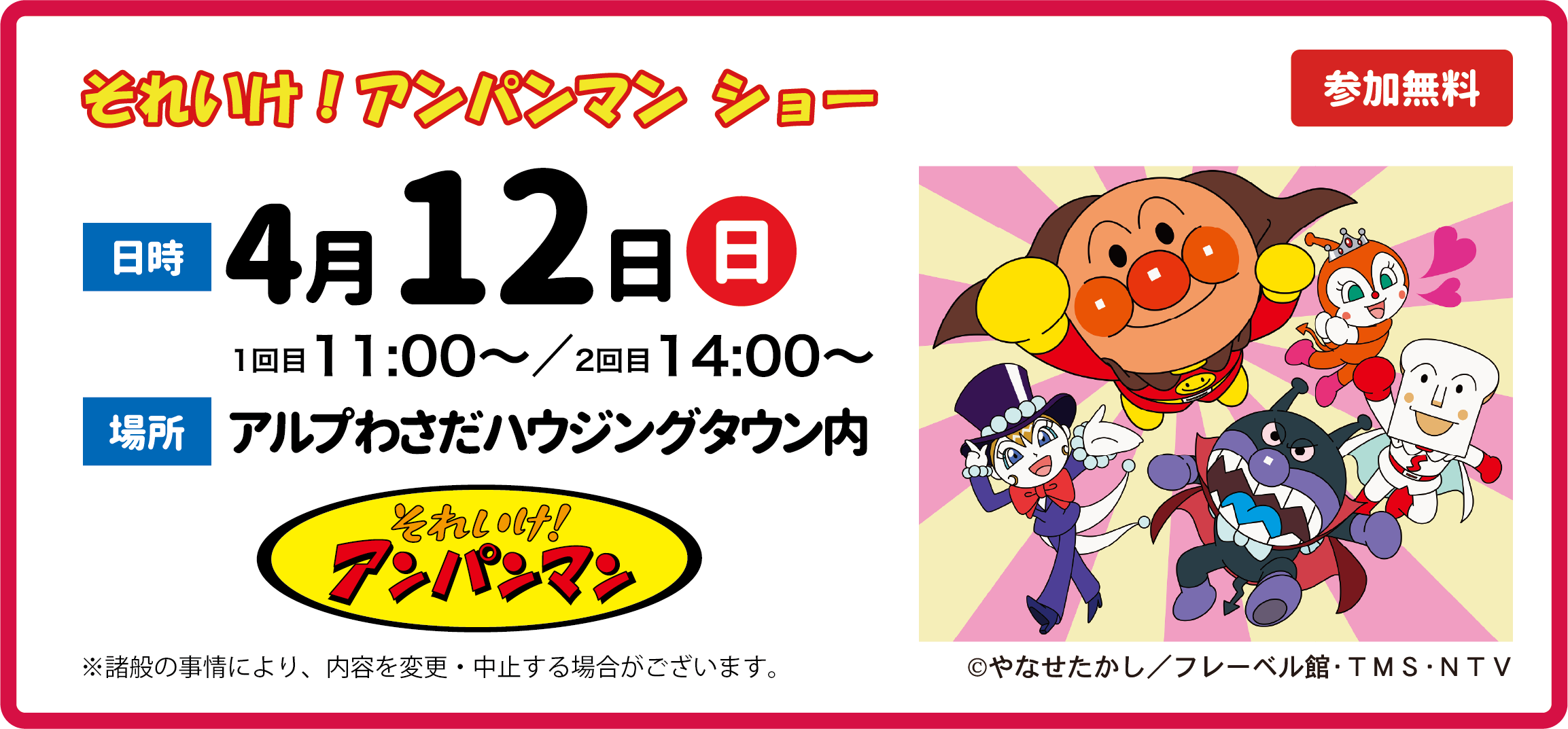 それいけ！アンパンマン ショー