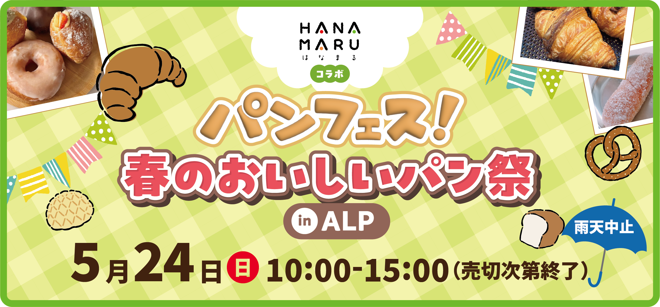 パンフェス！春のおいしいパン祭