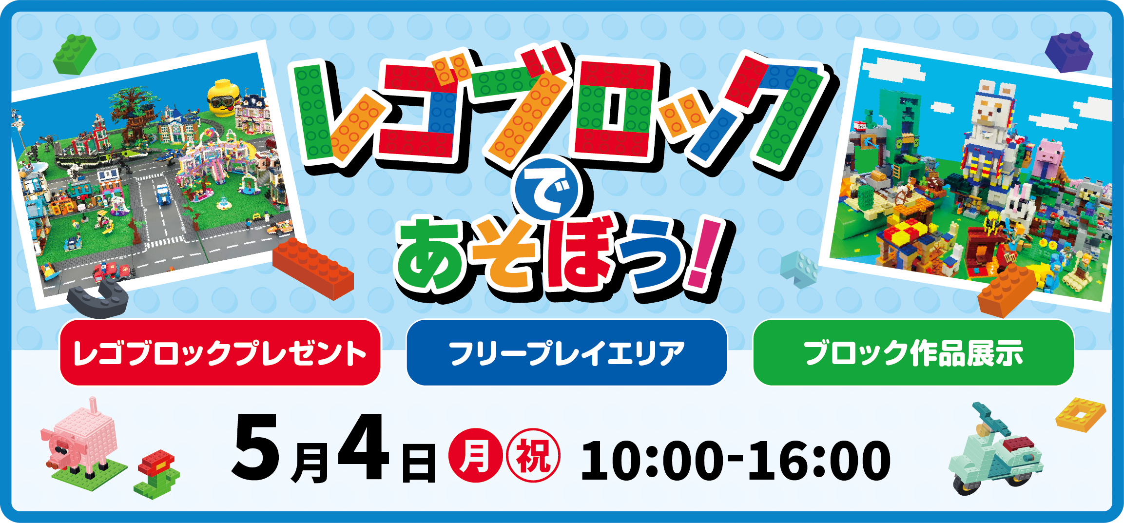 レゴブロックであそぼう！
