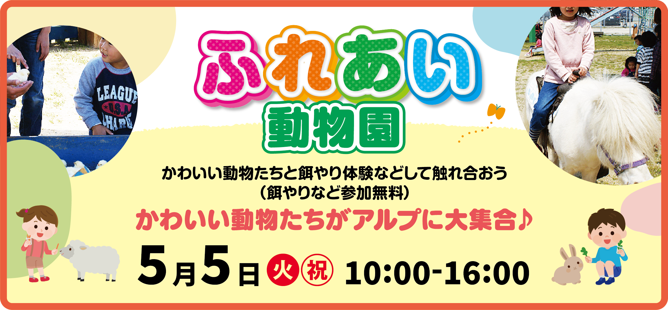 ふれあい動物園