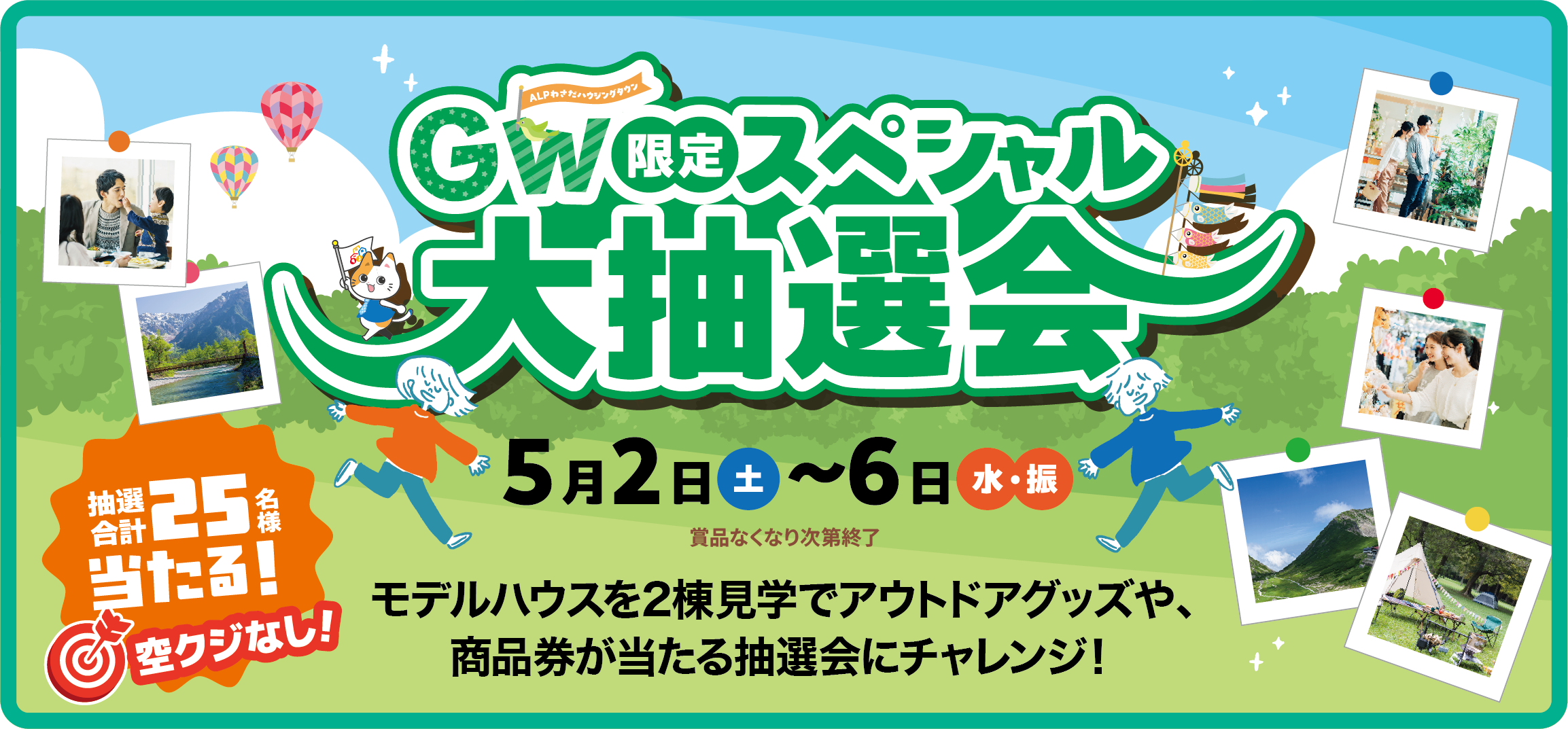GW限定スペシャル　大抽選会