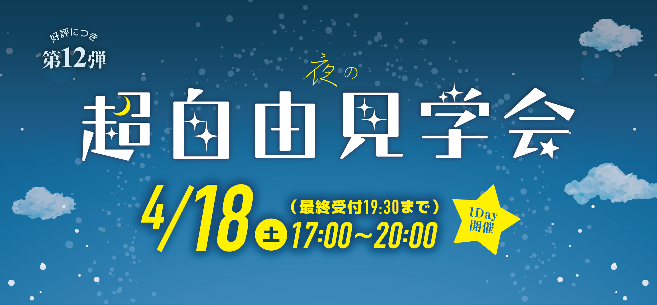夜の超自由見学会